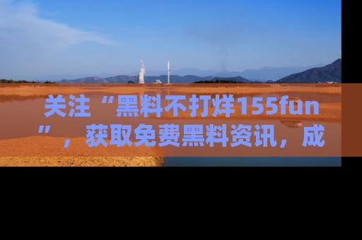 关注“黑料不打烊155fun”，获取免费黑料资讯，成为吃瓜达人不再难！